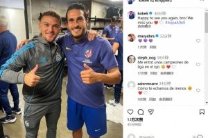 马竞队长科克晒和特里皮尔合影：我们想念你，兄弟